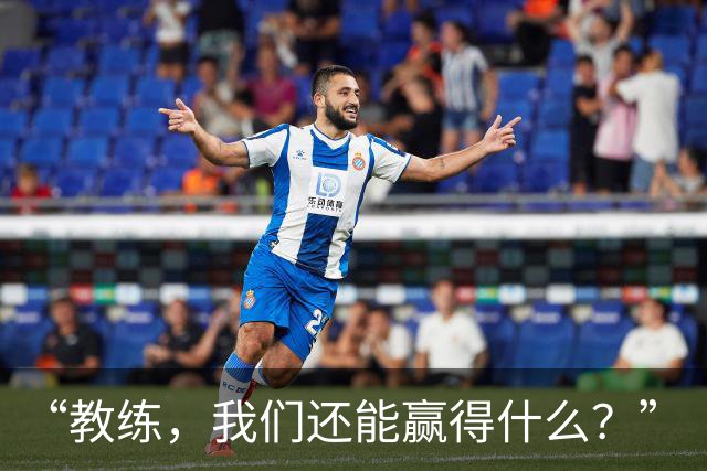 “教练，我们还能赢得什么？”
