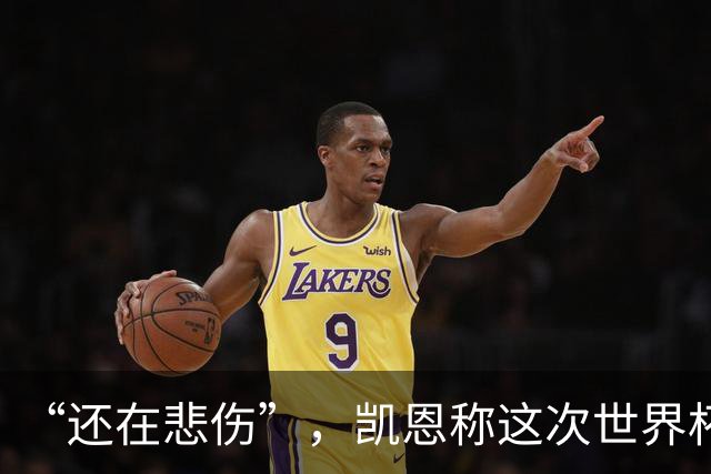 “还在悲伤”，凯恩称这次世界杯半决赛出局“最痛”