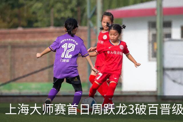上海大师赛首日周跃龙3破百晋级 张安达爆冷出局