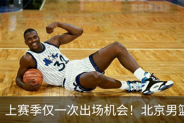 上赛季仅一次出场机会！北京男篮后卫姜文今夏合同到期去留成疑