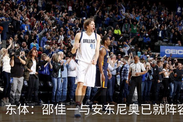 东体：邵佳一与安东尼奥已就阵容进行沟通，人员共享不存在障碍