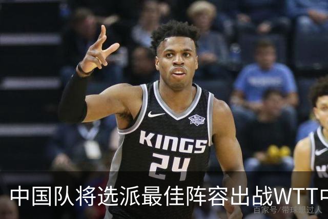 中国队将选派最佳阵容出战WTT中国大满贯赛