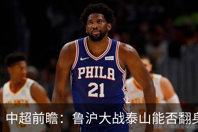 中超前瞻：鲁沪大战泰山能否翻身 海牛保级生死战