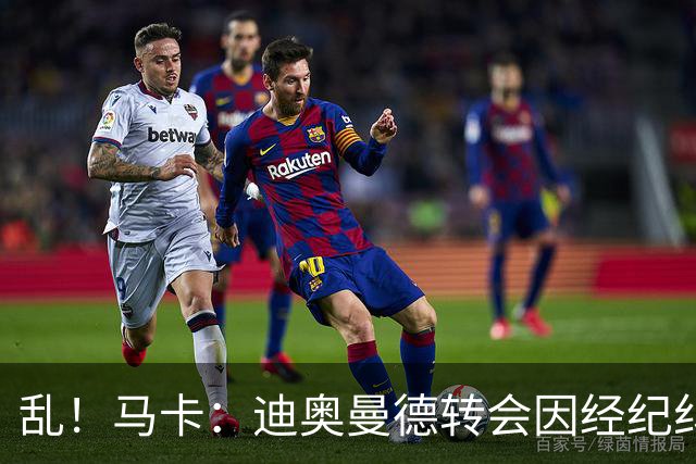 乱！马卡：迪奥曼德转会因经纪纠纷可能推迟，皇马内部强烈不满
