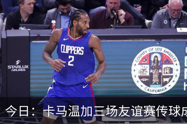 今日：卡马温加三场友谊赛传球成功率仅60%，穆里尼奥愁煞，皇马需尽快调整战术迎接西甲挑战