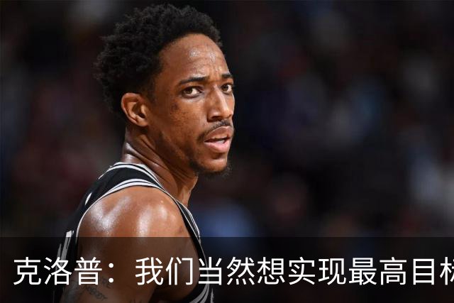 克洛普：我们当然想实现最高目标，但我们必须明白这需要时间