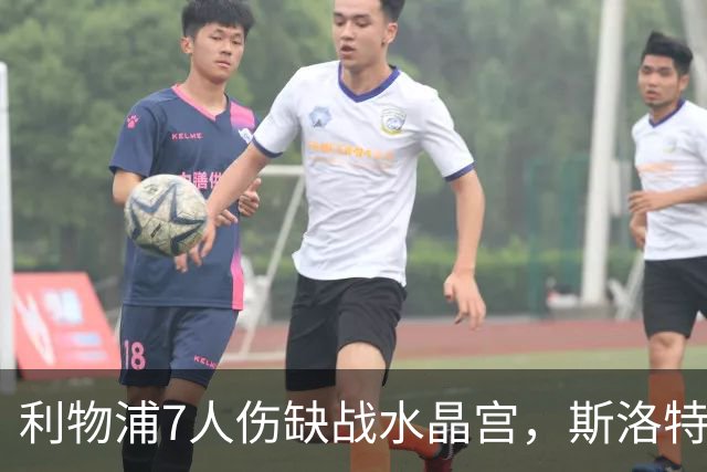 利物浦7人伤缺战水晶宫，斯洛特面临弗林蓬抉择