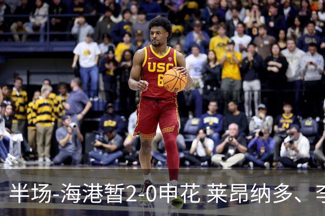 半场-海港暂2-0申花 莱昂纳多、李新翔破门 颜骏凌精彩扑救