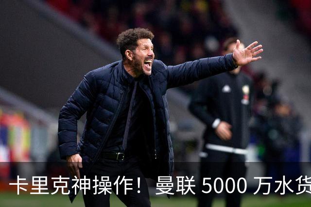 卡里克神操作！曼联 5000 万水货逆袭，全新位置彻底封神