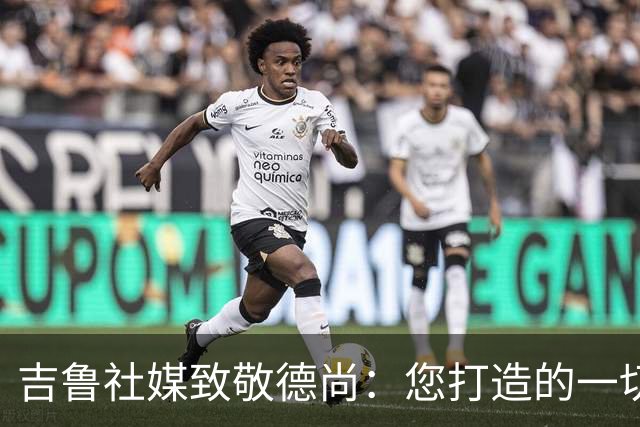 吉鲁社媒致敬德尚：您打造的一切将永远留在法国队历史中
