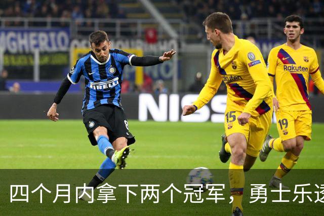 四个月内拿下两个冠军，勇士乐透秀能否率领球队走出低谷？