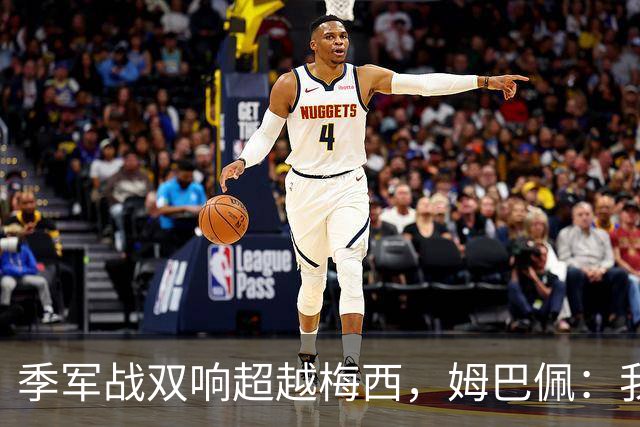 季军战双响超越梅西，姆巴佩：我更想要的，从来不是金靴