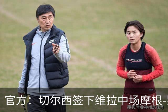官方：切尔西签下维拉中场摩根-罗杰斯；据悉转会费1.17亿镑
