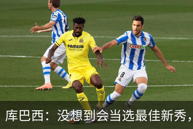 库巴西：没想到会当选最佳新秀，现在只想尽情享受这一切