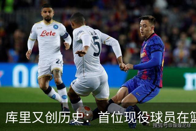 库里又创历史：首位现役球员在篮球名人堂拥有个人专属展馆