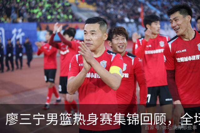 廖三宁男篮热身赛集锦回顾，全场砍下18分3篮板1助攻