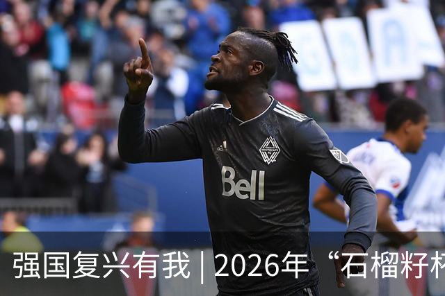 强国复兴有我 | 2026年“石榴籽杯”伊犁州足球超级联赛东部赛区巩留赛场小组赛第二、三轮火热开赛
