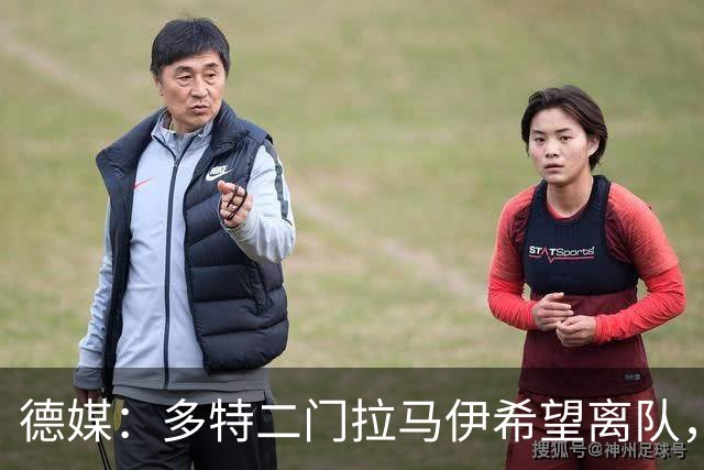 德媒：多特二门拉马伊希望离队，球队也有意出售他但目前无人询价
