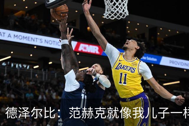 德泽尔比：范赫克就像我儿子一样；在我的理念中球员是平等的