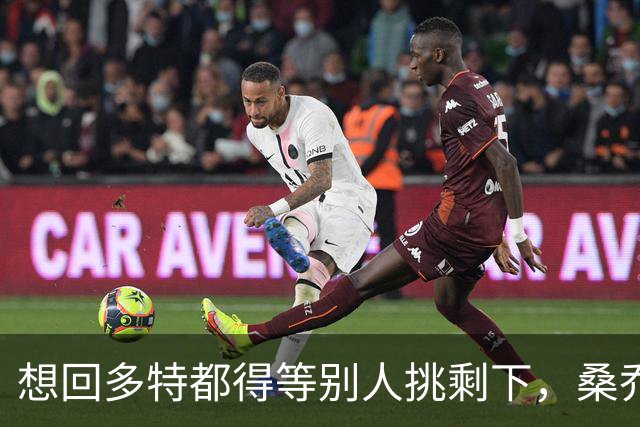 想回多特都得等别人挑剩下，桑乔的坠落比预想更快