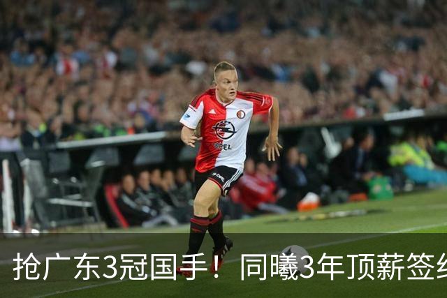 抢广东3冠国手！同曦3年顶薪签约杜润旺 还计划签四川主力李玮颢