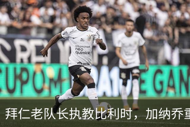 拜仁老队长执教比利时，加纳乔重走桑乔之路，卡塞米罗免签新东家