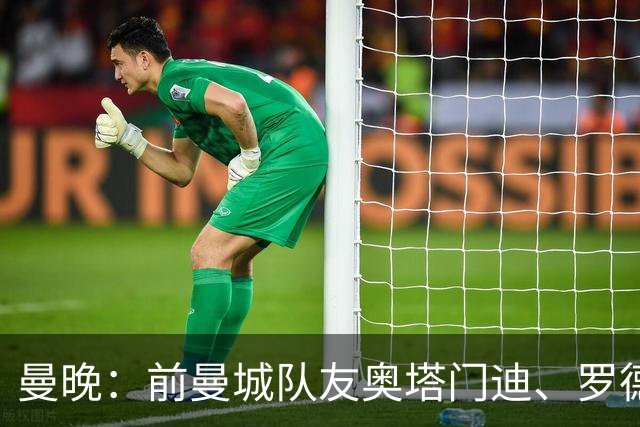 曼晚：前曼城队友奥塔门迪、罗德里激烈争执是世界杯丑陋一幕
