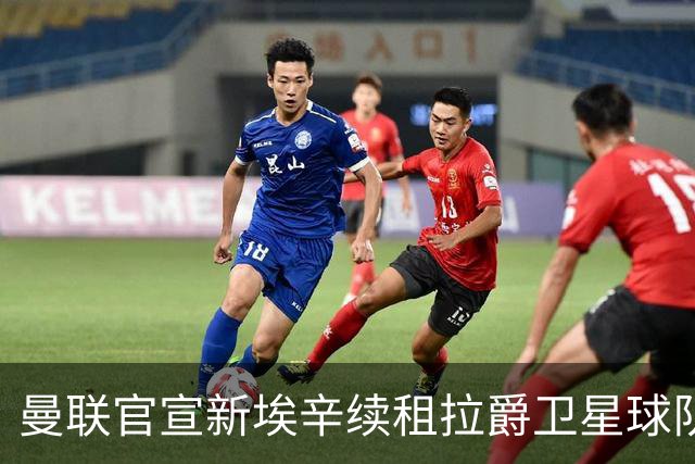 曼联官宣新埃辛续租拉爵卫星球队！青训门神标价1500万，或转会德甲