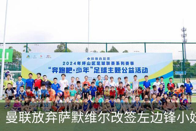 曼联放弃萨默维尔改签左边锋小妖！挖角热刺拉师傅，曝周五已现身卡林顿