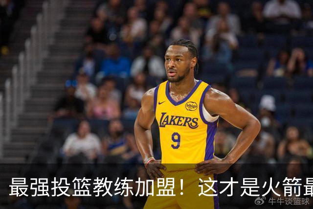 最强投篮教练加盟！这才是火箭最大补强？ 他能否帮阿门申京蜕变