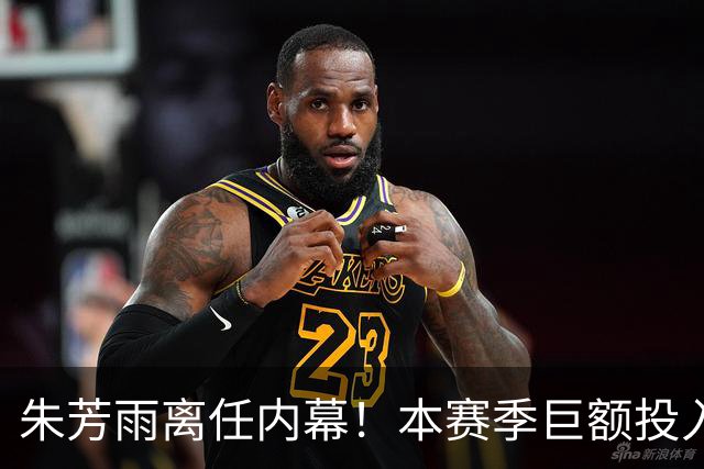 朱芳雨离任内幕！本赛季巨额投入战绩不佳，广东宏远管理层大洗牌