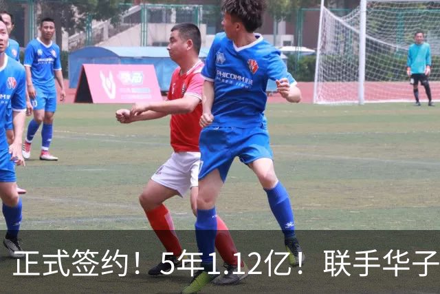 正式签约！5年1.12亿！联手华子和三球