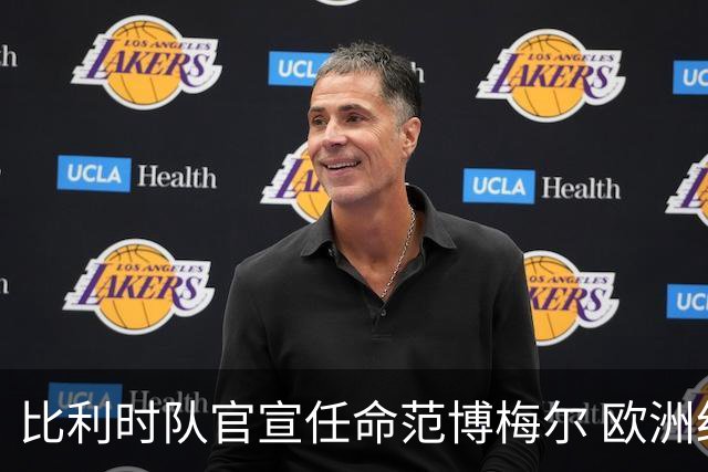 比利时队官宣任命范博梅尔 欧洲红魔再请荷兰教头