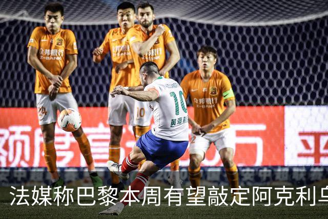 法媒称巴黎本周有望敲定阿克利乌什，利物浦恐失去心仪法国前锋