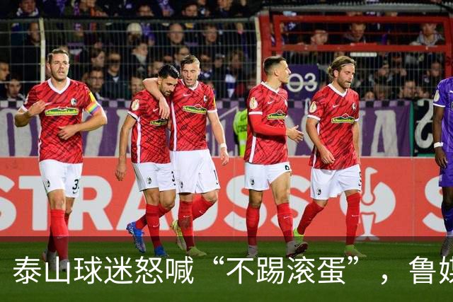 泰山球迷怒喊“不踢滚蛋”，鲁媒：话里藏着攒了大半年的心酸