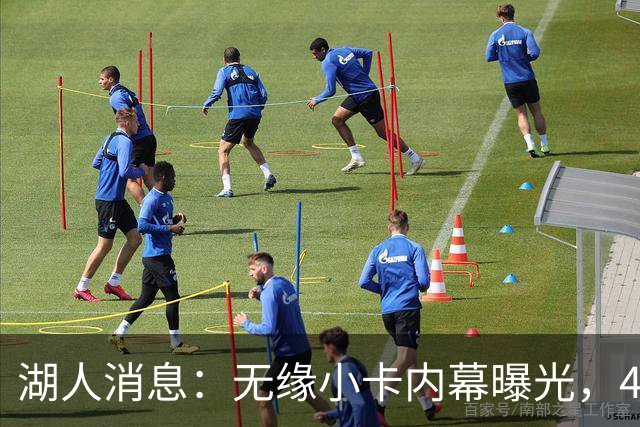 湖人消息：无缘小卡内幕曝光，4换1交易被看衰，新援自信发声