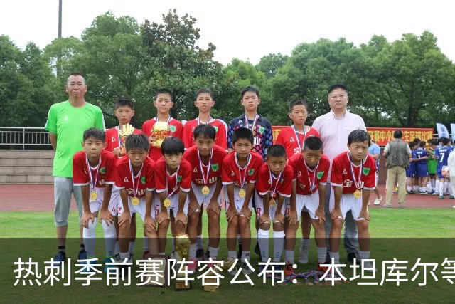 热刺季前赛阵容公布：本坦库尔等三人缺阵，新援悉数入选