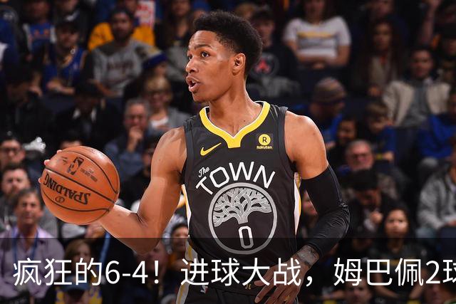疯狂的6-4！进球大战，姆巴佩2球创纪录，英格兰刷新60年最好成绩
