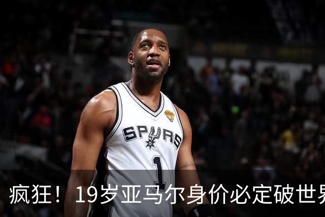 疯狂！19岁亚马尔身价必定破世界纪录：最低2.2亿欧 最高2.4亿欧