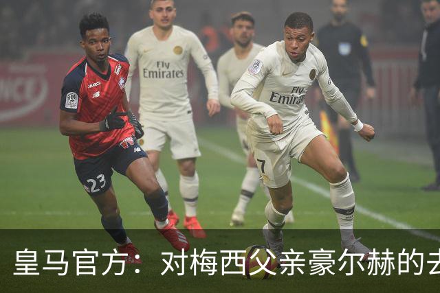 皇马官方：对梅西父亲豪尔赫的去世表示深切哀悼