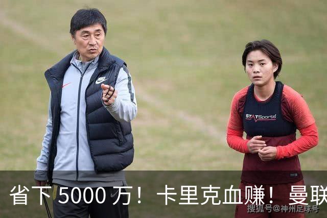 省下 5000 万！卡里克血赚！曼联头号水货强势逆袭！
