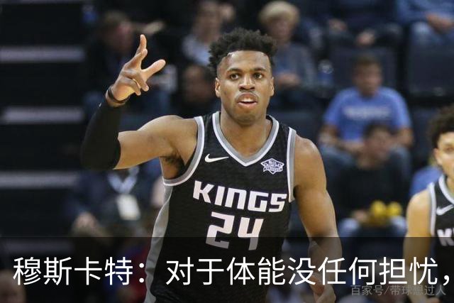穆斯卡特：对于体能没任何担忧，德比战不会指望11人轻松踢下来