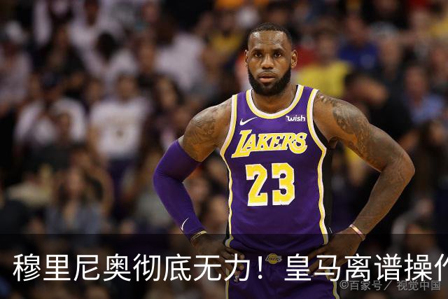 穆里尼奥彻底无力！皇马离谱操作！老佛爷一意孤行自毁王朝良机
