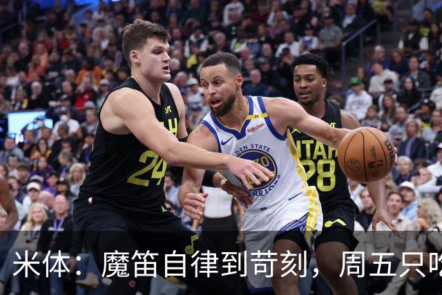 米体：魔笛自律到苛刻，周五只吃鱼，但偶尔会买块巧克力解馋