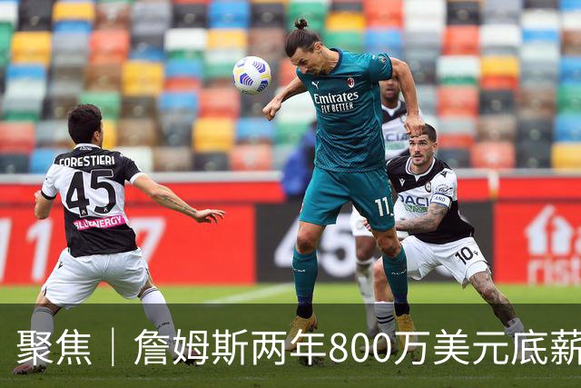 聚焦｜詹姆斯两年800万美元底薪签约76人，只为再夺一次总冠军