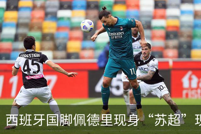 西班牙国脚佩德里现身“苏超”现场，已抵达苏州市体育中心；南京五台山硬控高温上冰块，给球迷发17000个冰杯；今晚5场比赛速看首发名单