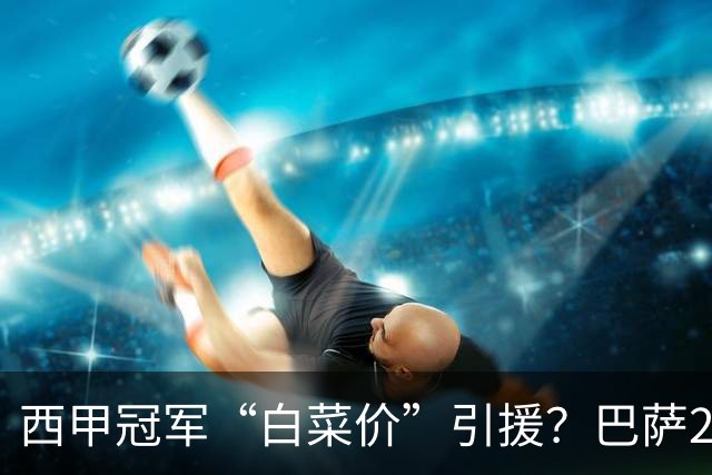 西甲冠军“白菜价”引援？巴萨2900万欧签下多特快马阿德耶米