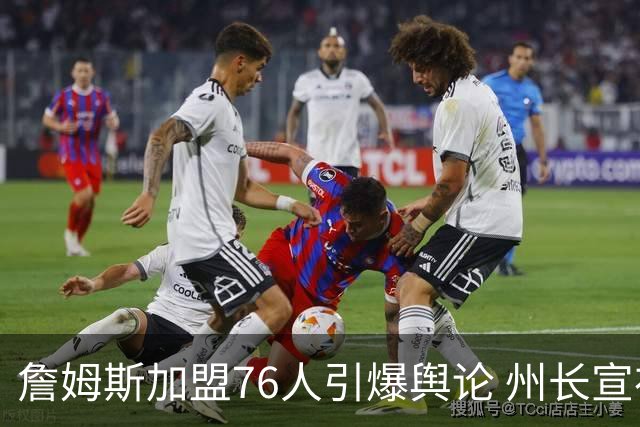 詹姆斯加盟76人引爆舆论 州长宣布今日为詹姆斯日