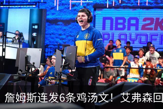 詹姆斯连发6条鸡汤文！艾弗森回应GOAT之争：乔丹永远是历史最佳