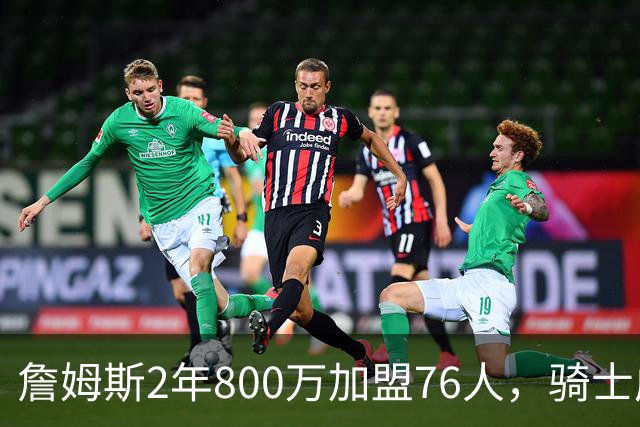 詹姆斯2年800万加盟76人，骑士成真正赢家，哈登可助球队补强冲冠